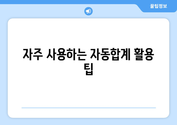 엑셀 자동합계 단축키 완벽 가이드! 쉽게 배우는 방법과 활용 팁 | 엑셀, 단축키, 자동합계"