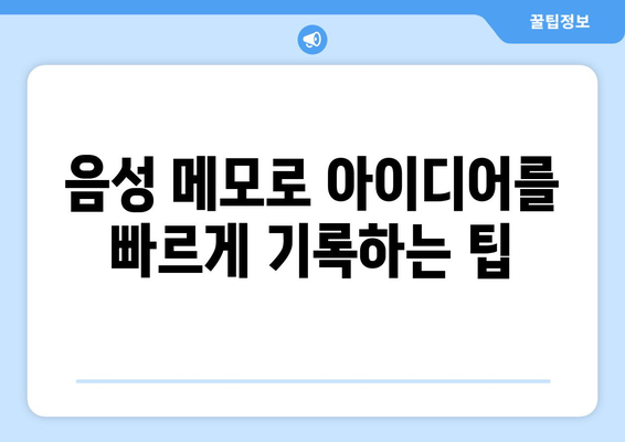 아이패드 메모 앱의 활용법| 효율적인 정리와 아이디어 관리 팁 | 아이패드, 메모 앱, 생산성