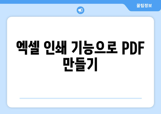 엑셀 파일을 PDF로 변환하는 5가지 간단한 방법 | 엑셀, PDF 변환, 가이드