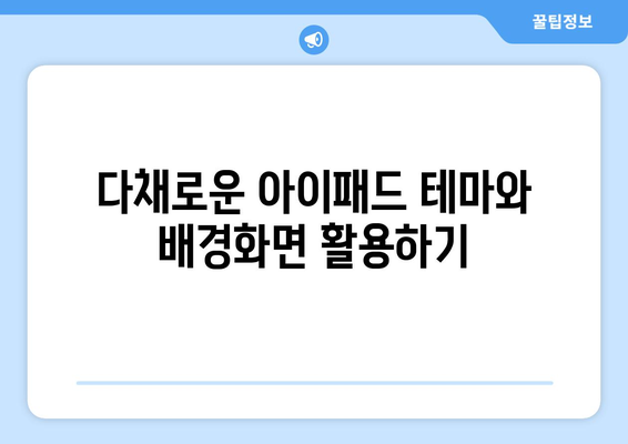 아이패드 개인화의 모든 것| 최적의 설정 방법과 유용한 팁 | 아이패드, 설정, 개인화 팁