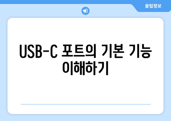 맥북 USB-C 포트 사용법과 최적화 팁 | 맥북, USB-C, 기술 가이드"