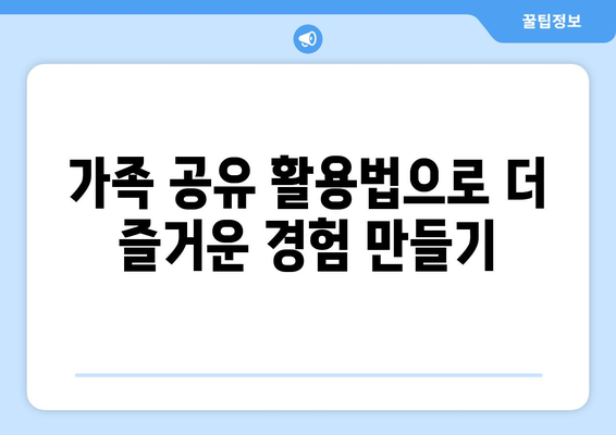 아이패드 가족 공유 설정 방법| 간편하게 시작하는 팁과 가이드 | 아이패드, 가족 공유, 설정 방법