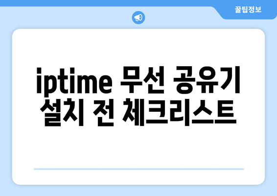 iptime 설치도우미| 완벽 설치를 위한 5가지 필수 팁 | 무선 공유기, 네트워크 설정, 인터넷 연결