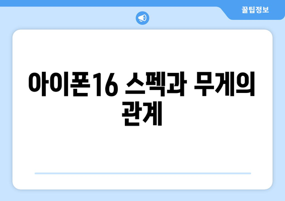 아이폰16 무게는 얼마나 될까? 알아야 할 모든 정보 | 아이폰16, 무게, 스펙, 비교