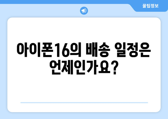 아이폰16 배송 소식! 빠른 배송 방법과 예상 일정 파악하기 | 아이폰16, 배송 일정, 구매 가이드