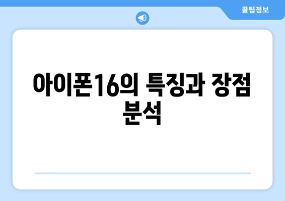 아이폰16 내돈내산| 사용 후기는? 구매 가이드 및 팁 | 아이폰16, 리뷰, 스마트폰 구매 팁