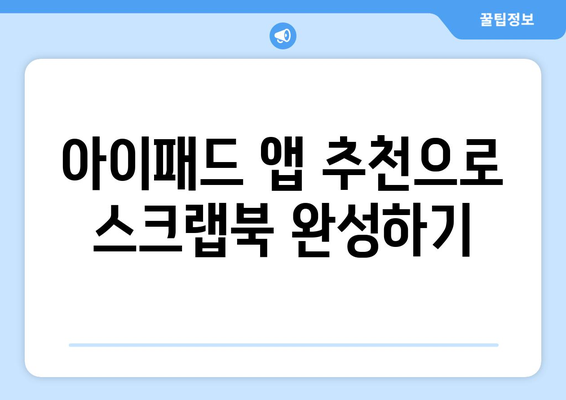 아이패드 스크랩북을 활용한 창의적인 디자인 팁 | 디지털 아트, 그래픽 디자인, 아이패드 활용법