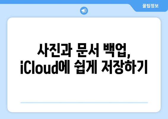 맥북 iCloud Drive 설정 및 사용법| 사진, 문서 백업과 파일 공유 팁 | 맥북, 클라우드 저장소, 데이터 관리