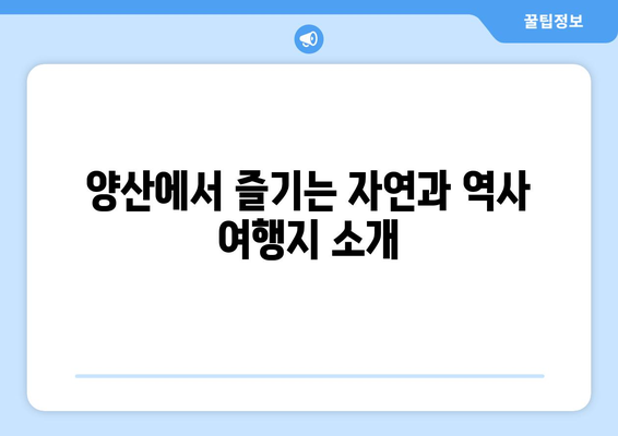 양산 근교 당일치기 여행을 위한 핫플레이스 10곳 추천! | 여행, 양산, 당일치기 여행, 관광지