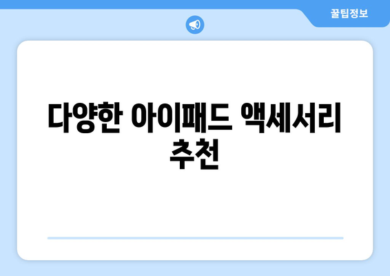 아이패드 쇼핑 완벽 가이드| 최적의 모델 선택과 할인 정보를 한눈에! | 아이패드, 쇼핑 팁, 가격 비교