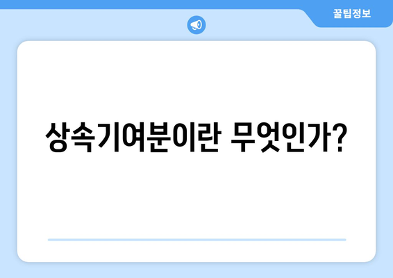 상속기여분의 법적 이해와 적용 방법 | 유산 분배, 법률 가이드, 상속 법률"