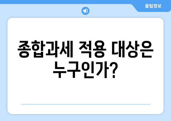 금융소득 종합과세 대상 확인을 위한 실질적인 가이드 | 금융소득, 종합과세, 세무 팁