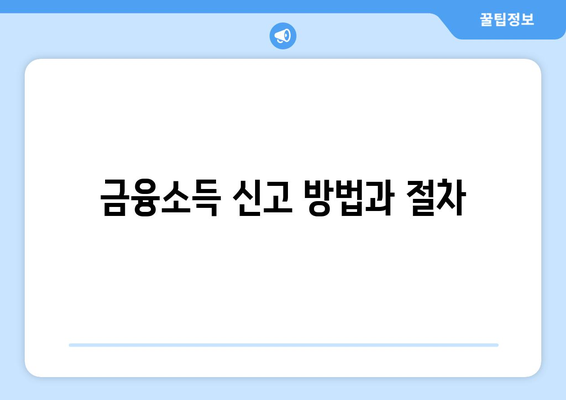 금융소득 종합과세 대상 확인을 위한 실질적인 가이드 | 금융소득, 종합과세, 세무 팁