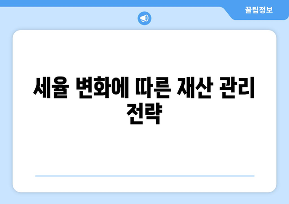 상속세율과 증여세율을 이해하는 5가지 핵심 포인트 | 세금, 재산 관리, 상속 계획