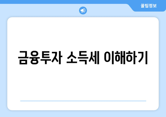 금융투자 소득세 초과 문제 해결을 위한 실용 가이드 | 세금, 투자 수익, 재정 관리