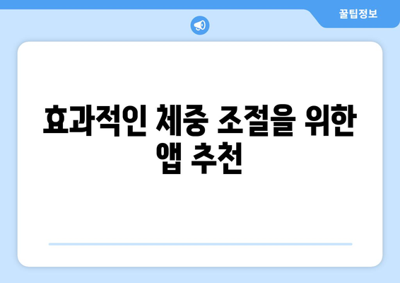 아이패드 체중 관리| 효과적인 앱 사용법과 실천 팁 | 체중 조절, 건강 관리, 앱 추천