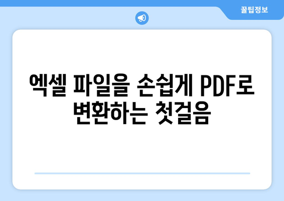 엑셀을 PDF 파일로 변환하는 5가지 쉬운 방법 | 엑셀, PDF 변환, 데이터 관리