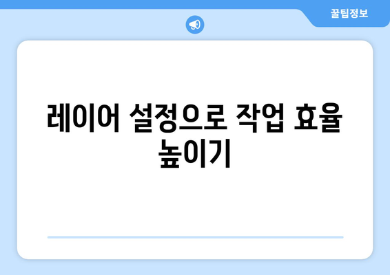 오토캐드 층별 작업을 위한 5가지 핵심 팁 | 오토캐드, 건축 설계, CAD 활용법