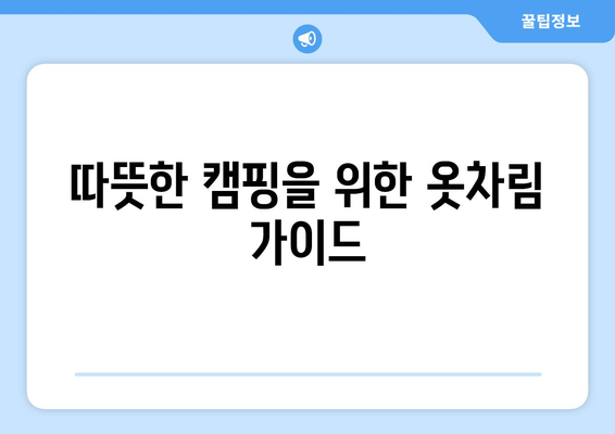 겨울철 캠핑 필수 장비| 따뜻한 난로와 보온 텐트 준비하기 | 캠핑, 겨울철, 장비 가이드