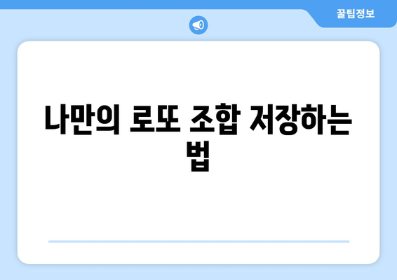 엑셀로또조합기 활용법| 로또 번호 조합 생성의 모든 것! | 엑셀, 로또, 번호 생성, 가이드