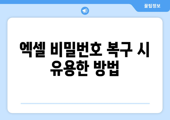 엑셀 비밀번호 설정 방법과 꿀팁 | 엑셀, 보안, 데이터 보호