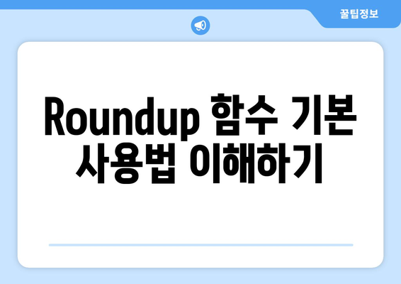 엑셀 Roundup 함수 완벽 활용법! | 엑셀, 함수, 데이터 처리 팁