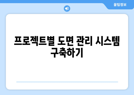 오토캐드 도면 관리의 모든 것| 효과적인 파일 조직과 활용 방법 | 오토캐드, 도면 관리, 설계 효율성