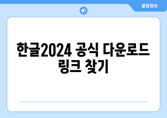 한글2024 다운로드 링크와 설치 방법 완벽 가이드 | 한글2024, 소프트웨어 다운로드, 설치 안내