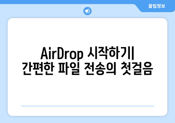 맥북 AirDrop 활용법| 파일 전송을 간편하게 하는 팁과 트릭 | 맥북, AirDrop 사용법, 효율적인 파일 공유