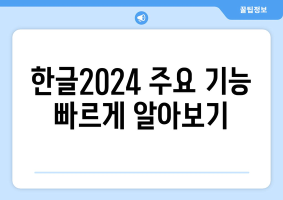 한글2024 자주 묻는 질문 해결 가이드 | 한글2024, 사용법, 팁, FAQ