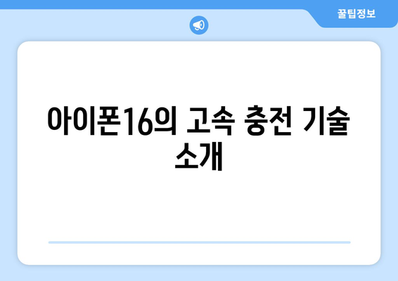 아이폰16 배터리 성능과 충전 시간 완벽 가이드 | 아이폰16, 스마트폰 배터리, 충전 기술"