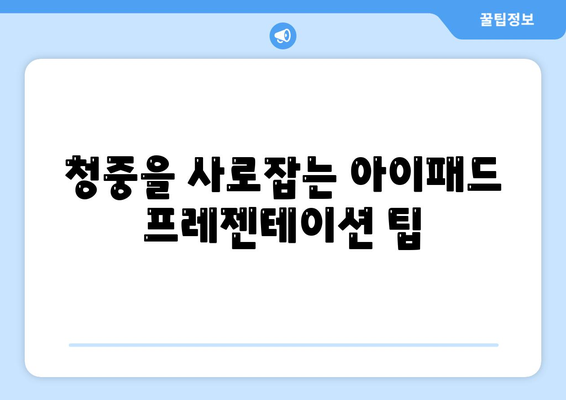 아이패드 제안서 작성| 성공적인 비즈니스 프레젠테이션을 위한 5가지 팁 | 아이패드, 제안서, 비즈니스"