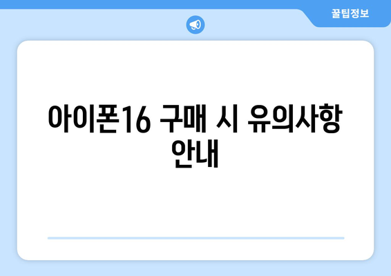 아이폰16 자급제 사전예약 혜택 완벽 가이드 | 사전예약, 자급제, 할인 혜택