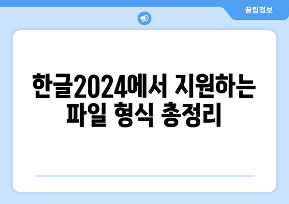 한글2024 형식 변환 방법| 쉽게 변환하는 5가지 팁 | 한글 변환, 파일 형식, 문서 편집