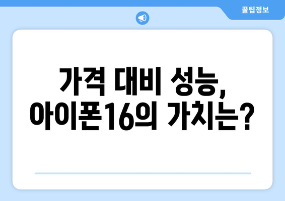 아이폰16 출고가와 가격 부문 핵심 정보 분석 | 아이폰16, 출고가, 가격 비교, 최신 모델