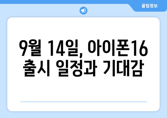 아이폰16 캐시워크 9월 14일 출시 정보와 혜택 총정리 | 아이폰16, 캐시워크, 최신 소식