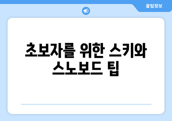 겨울 스포츠 필수 장비| 스키와 스노보드 장비 추천 완벽 가이드 | 스키 장비, 스노보드 장비, 겨울 스포츠 필수품