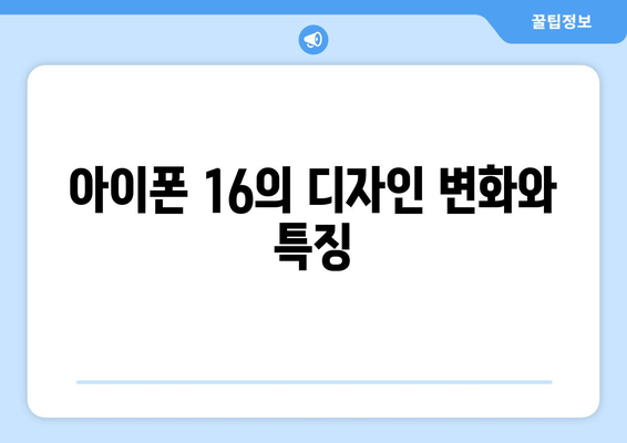 아이폰 16 출시 날짜 및 주요 기능 완벽 정리 | 아이폰, 스마트폰, 애플 뉴스