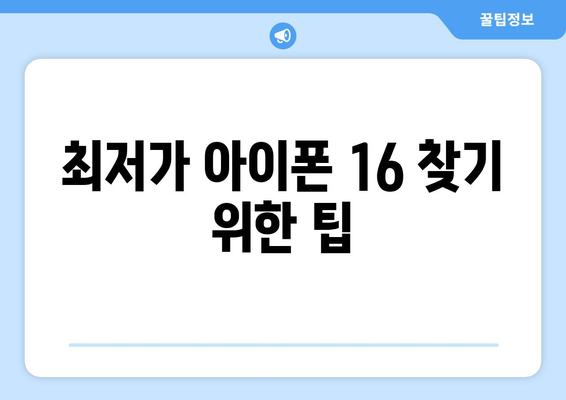 아이폰 16 가격정보와 구입 가이드| 최저가 찾는 팁! | 아이폰, 가격비교, 쇼핑 팁