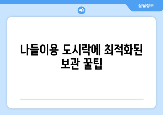 완벽한 나들이를 위한 도시락 메뉴 추천! | 나들이, 도시락, 메뉴 아이디어, 여름 소풍