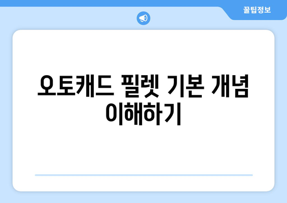 오토캐드 필렛" 완벽 사용법| 초보자를 위한 5가지 팁과 기초 가이드 | 오토캐드, CAD, 디자인