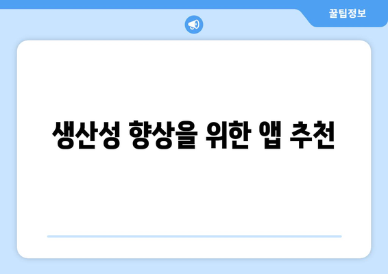 아이패드 협업 도구의 효과적인 활용 방법과 추천 리스트 | 협업, 생산성, 아이패드 활용법