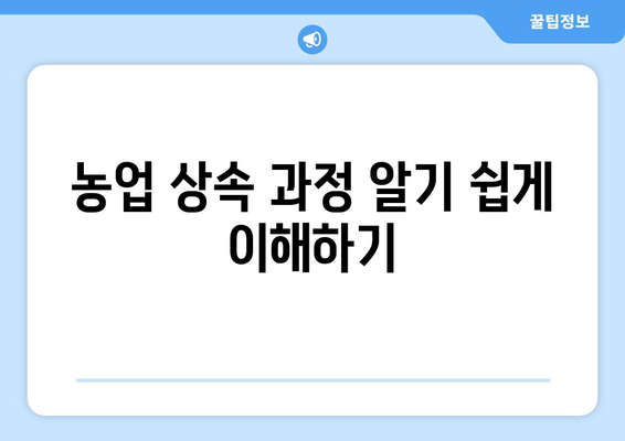 영농상속공제 완벽 가이드| 절세 전략과 유용한 팁 | 농업 상속, 세금 공제, 재산 관리"