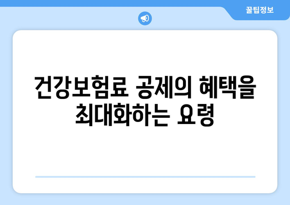 주택금융부채 건강보험료 공제 완벽 가이드| 절세 전략과 팁! | 금융, 세금 혜택, 보험료 관리