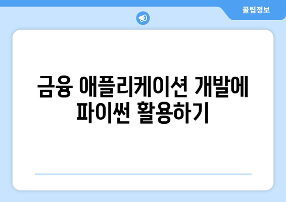 금융 데이터를 위한 파이썬 활용법| 필수 가이드 | 데이터 분석, 금융 애플리케이션, 파이썬 프로그래밍