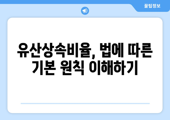 유산상속비율 계산법| 상속받는 데 필요한 팁과 가이드 | 상속, 유산 분배, 법적 절차"