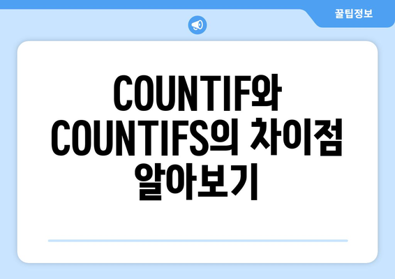 엑셀 COUNTIF 함수 완벽 가이드| 조건부 집계의 모든 것! | 엑셀, 데이터 분석, 함수 사용법