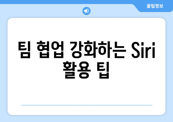 맥북 음성 비서 Siri 활용 방법| 효율적인 생산성을 위한 5가지 팁 | Siri, 맥북 활용, 음성 비서