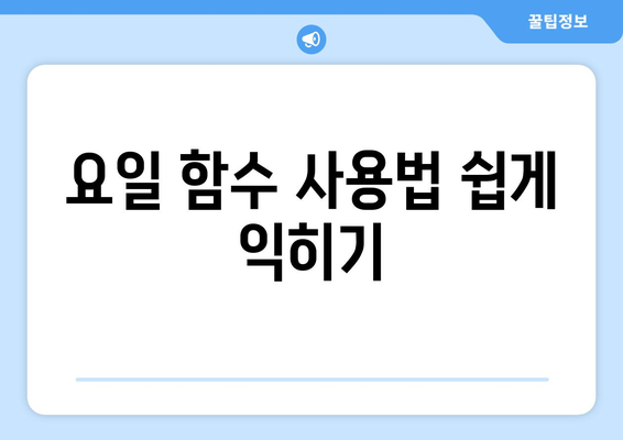 엑셀 요일 함수 완벽 가이드| 사용법과 팁 | Excel, 데이터 분석, 함수 사용법"