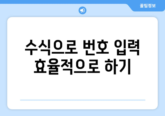 엑셀 번호 자동 입력 방법과 팁 | 엑셀, 자동화, 숫자 관리